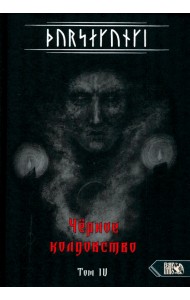 Турсакинги. Черное колдовство книга IV