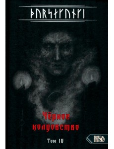 Турсакинги. Черное колдовство книга IV