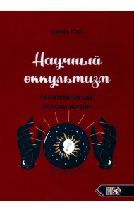 Научный оккультизм