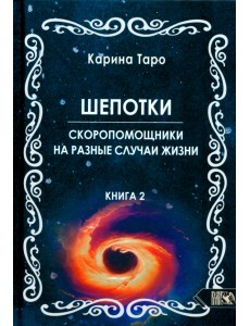 Шепотки-скоропомошники на разные случаи жизни. Книга 2