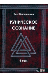 Руническое сознание. Том 4