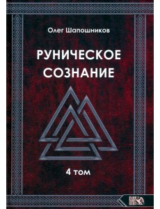 Руническое сознание. Том 4