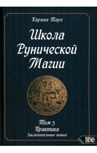 Школа рунической магии. Практика заключительные знания. Том 3