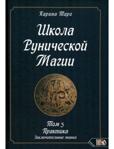 Школа рунической магии. Практика заключительные знания. Том 3 Школа рунической магии. Практика заключительные знания. Том 3