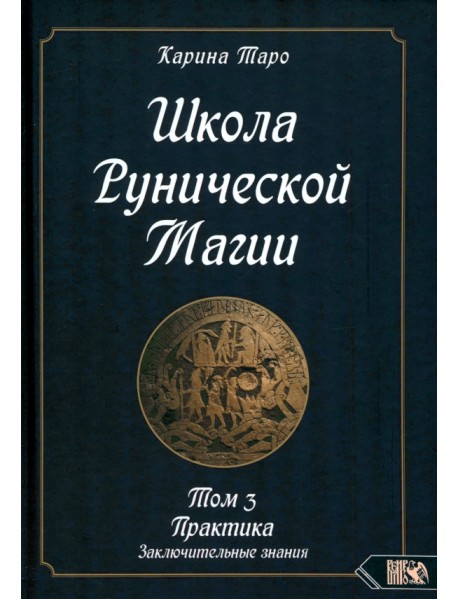 Школа рунической магии. Практика заключительные знания. Том 3