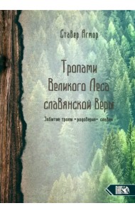 Тропами великого леса славянской веры