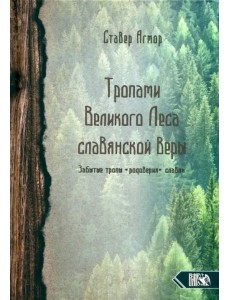 Тропами великого леса славянской веры Тропами великого леса славянской веры