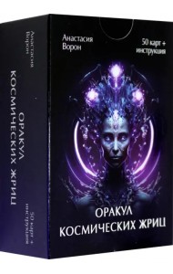 Оракул Космических Жриц, 50 карт + инструкция