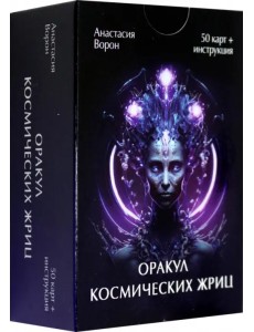Оракул Космических Жриц, 50 карт + инструкция