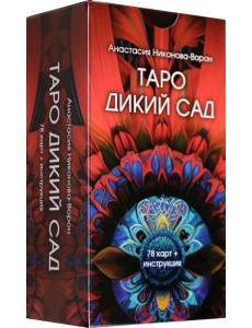 Таро Дикий Сад, 78 карт + инструкция Таро Дикий Сад, 78 карт + инструкция