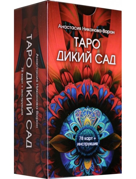 Таро Дикий Сад, 78 карт + инструкция