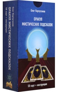 Оракул Мистических Подсказок, 60 карт + инструкция