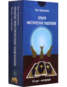 Оракул Мистических Подсказок, 60 карт + инструкция