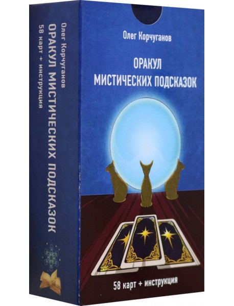 Оракул Мистических Подсказок, 60 карт + инструкция