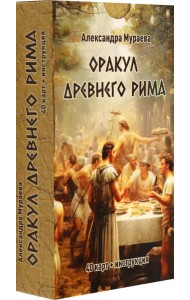 Оракул Древнего Рима, 40 карт + инструкция