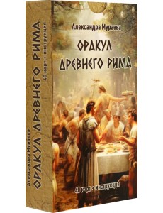 Оракул Древнего Рима, 40 карт + инструкция