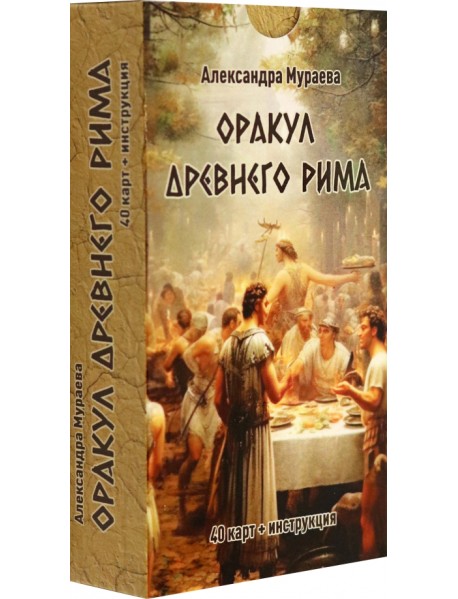 Оракул Древнего Рима, 40 карт + инструкция