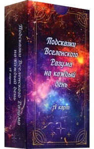 Подсказки вселенского разума на каждый день, 78 карт