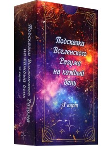 Подсказки вселенского разума на каждый день, 78 карт