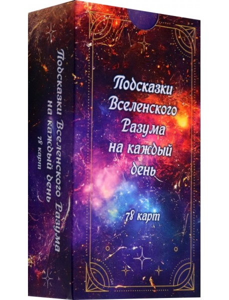 Подсказки вселенского разума на каждый день, 78 карт