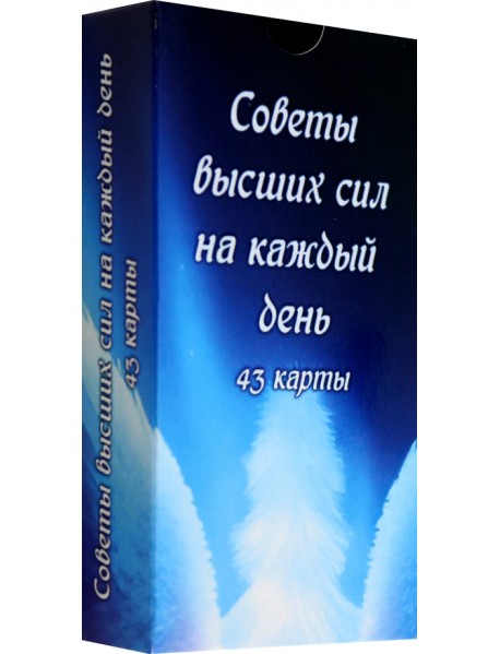 Советы высших сил на каждый день, 43 карты