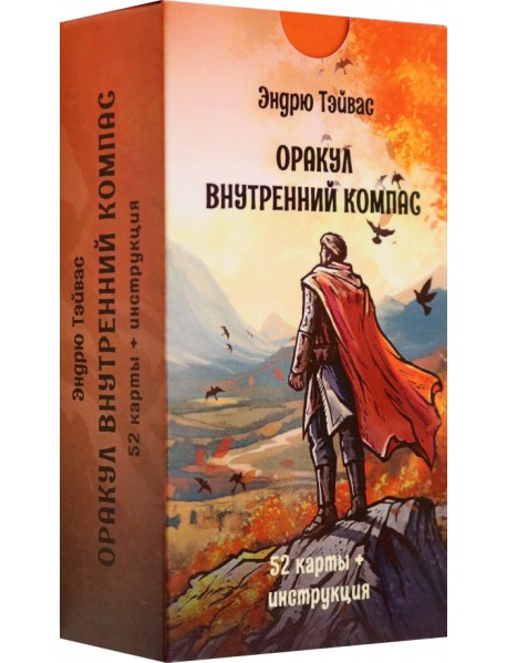 Оракул Внутренний компас, 52 карты + инструкция