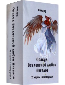 Оракул Вселенской любви Ангелов, 72 карты + инструкция