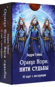 Оракул Норн. Нити судьбы, 45 карт+инструкция