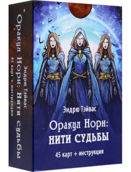 Оракул Норн. Нити судьбы, 45 карт+инструкция