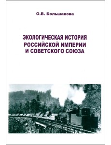 Экологическая история Российской империи и СССР Экологическая история Российской империи и СССР