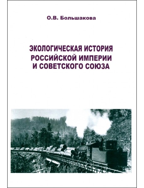 Экологическая история Российской империи и СССР