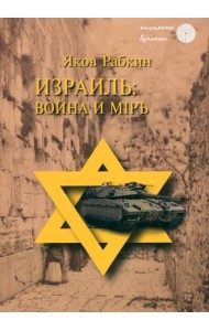 Израиль. Война и мiръ
