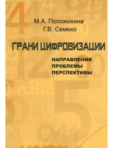Грани цифровизации. Направления, проблемы и перспективы