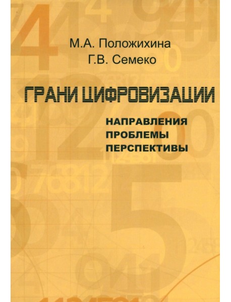 Грани цифровизации. Направления, проблемы и перспективы