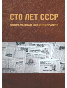 Сто лет СССР. Современная историография