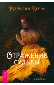 Отражение судьбы