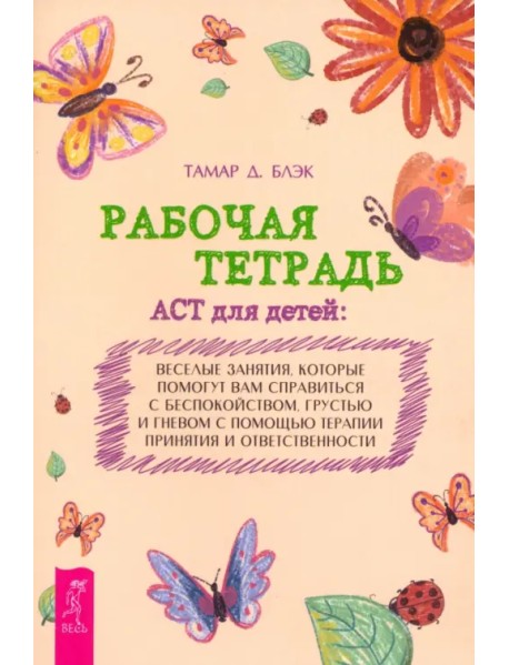 Рабочая тетрадь ACT для детей. Веселые занятия, которые помогут вам справиться с беспокойством