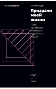 Призраки моей жизни. Тексты о депрессии, хонтологии и утраченном будущем