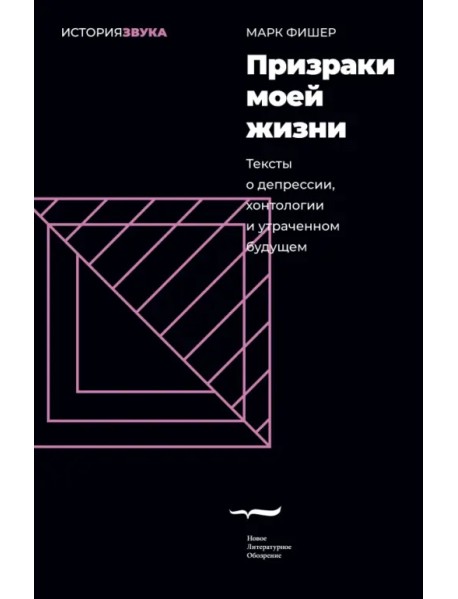 Призраки моей жизни. Тексты о депрессии, хонтологии и утраченном будущем