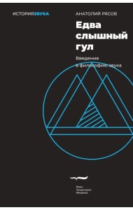 Едва слышный гул. Введение в философию звука