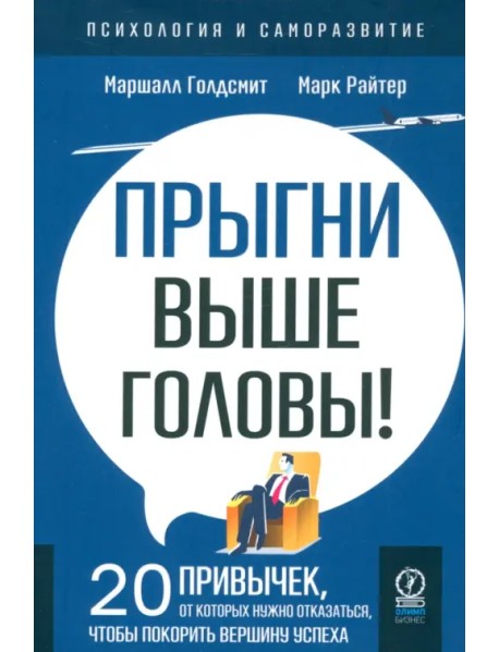 Прыгни выше головы! 20 привычек, от которых нужно отказаться, чтобы покорить вершину успеха