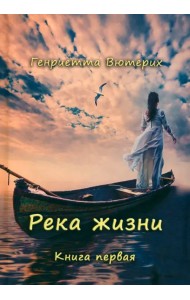 Река жизни. Книга первая
