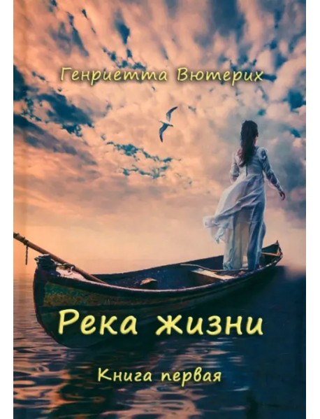 Река жизни. Книга первая