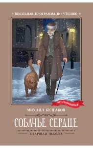 Собачье сердце. Чудовищная история