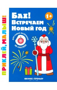 Бах! Встречаем Новый год. 1+. Книжка с наклейками