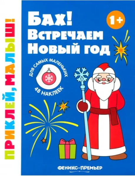 Бах! Встречаем Новый год. 1+. Книжка с наклейками
