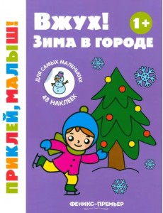 Вжух! Зима в городе. 1+. Книжка с наклейками