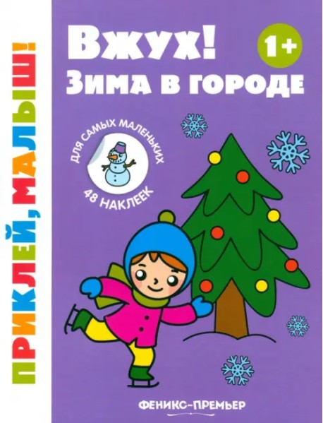 Вжух! Зима в городе. 1+. Книжка с наклейками