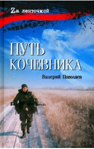 Путь кочевника