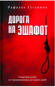 Дорога на эшафот. Смертная казнь от Средневековья до наших дней